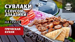 Сувлаки на гриле (рецепт на угольном гриле)