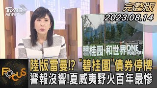 【精選】陸版雷曼!?「碧桂園」債券停牌 警報沒響!夏威夷野火百年最慘【金臨天下XFOCUS全球新聞】@tvbsmoney