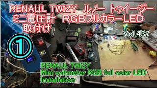 ① 電圧計 RGBフルカラー LED RENAULT TWIZY ルノー トゥイージー に 取付け Mini voltmeter RGB full color LED Installation