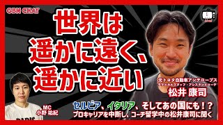 【LIVE配信】GBN CHAT with 松井康司🗣《世界は遥かに遠く、遥かに近い》