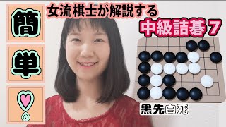 【囲碁】プロ棋士が解説する簡単！♡中級詰碁７