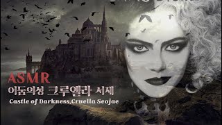 ASMR 난 원래부터 뛰어난 존재거든🌛어둠의성 크루엘라 서재 Castle of Darkness,Cruella's Room