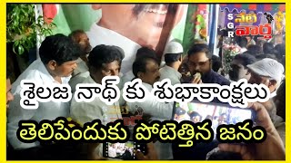 శైలజానాథ్ కు శుభాకాంక్షలు తెలిపేందుకు పోటెత్తిన జనం..! సింగనమలలో మారనున్న రాజకీయం#politics#