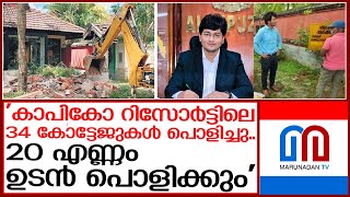 കാപികോ റിസോര്‍ട്ട്: സുപ്രീംകോടതിയില്‍ സര്‍ക്കാരിന്റെ സത്യവാങ്മൂലം | kapico resort