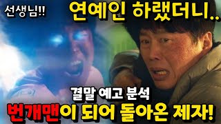 ​[무빙] 최종회​ 예고(18-20회) / 방송연예과 추천했더니 영웅이 되어 나타난 제자! (+ 결말 모든 상황 포함)