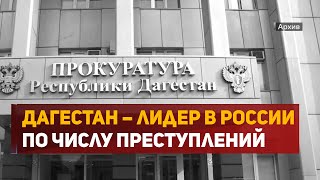 Дагестан – лидер в России по числу преступлений террористической направленности