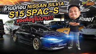 ทำมาหาแดก : ล้านมีทอน Nissan Silvia S15 spac-s ของดีอยู่ไม่นาน!!