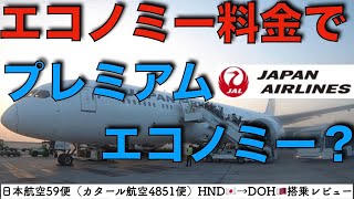 【裏技？】日本航空59便（カタール航空4851便）羽田🇯🇵→ドーハ🇶🇦搭乗記　エコノミー料金なのにプレミアムエコノミーの座席に乗れると聞いたので本当なのか検証してみました！