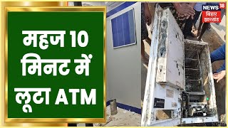 ATM Loot In Rohtas : महज 10 मिनट में लूटेरों ने कैसे की ATM में लूट देखिये | Tafteesh | Bihar News