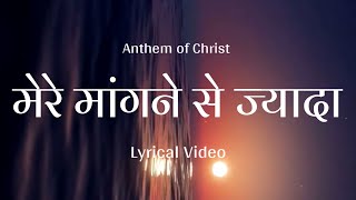Mere Mangne Se Jada Lyrical Video ।। Hindi Christian Songs