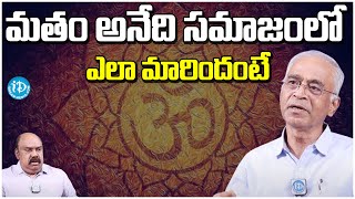 మతం అనేది సమాజంలో ఎలా మారిందంటే | EX DGP K Aravinda Rao | iDreamKumuramBheem |