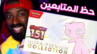 تفتيح باكات بوكيمون 151 على حظ المتابعين! | Pokémon 151 Ultra Premium Collection