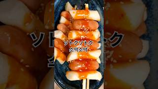 ソトクソトク｜Sausage and rice cake skewers｜소떡소떡 #簡単レシピ #韓国料理 #料理 #koreanfood #recipe