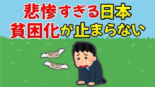 【2ch有益スレ】衰退する日本経済。確実に加速する国民の貧困化【ゆっくり解説】