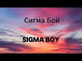 Сигма Бой | Sigma Boy - Lyrics Video (Russian, English & Pronunciation) | Betsy & Мария Янковская