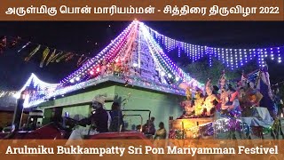 அருள்மிகு பொன் மாரியம்மன் - சித்திரை திருவிழா 2022 | Bukkampatty Mariyamman Festival Video #04