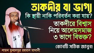 তাকদীর বা ভাগ্য নিয়ে অসাধারণ আলোচনা। শায়খ মুখলেছুর রহমান মাদানী। আলোচক, পিস টিভি বাংলা