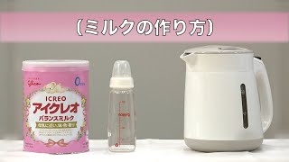 アイクレオ バランスミルクの作り方