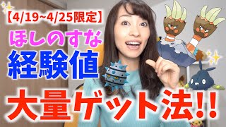 明日から絶対〇〇やっておいて！！経験値\u0026ほしのすな大量ゲットするための重要ポイント！！【ポケモンGO】