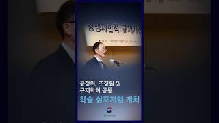 공정위, 조정원 및 규제학회 공동 학술 심포지엄 개최 I 짧은뉴스  #공정거래위원회 #공정위 #소식