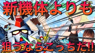 【Sガンロワ】新機体より狙うべき機体がいます【ビルドファイターズ】