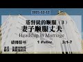 【基督徒的顺服 3 妻子顺服丈夫】 张振祥牧师 华英语 2021 12 12