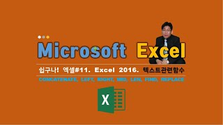 쉽구나! 엑셀#11. Microsoft Excel 2016. 텍스트관련함수, 라비Log