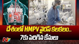 HMPV Virus: భారత్⁬ను కలవరపెడుతున్న HMPV వైరస్ | NTV