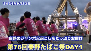 第76回秦野たばこ祭（DAY1）白熱のジャンボ火起こしをたっぷりお届け