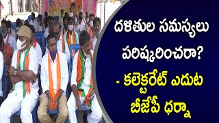 దళితుల సమస్యలు పరిష్కరించరా?- కలెక్టరేట్ ఎదుట బీజేపీ ధర్నా || RTV NEWS