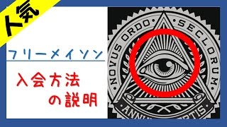 【フリーメイソン】の入会方法について。だれでも入れる？？都市伝説。