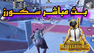 ببجي موبايل pubg mobile