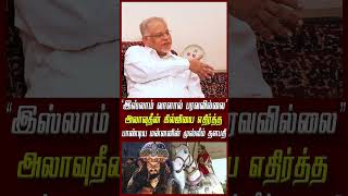 “இஸ்லாம் வாளால் பரவவில்லை”“அலாவுதீன் கில்ஜியை எதிர்த்த பாண்டிய மன்னனின் முஸ்லீம் தளபதி”