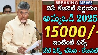 ఏపీ రేపు కేబినెట్ మీటింగ్|మహిళలకు అమ్మఒడి 15000 డబ్బులు పడుతున్నాయి|Ammavodi 15000