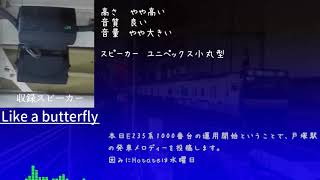 【高音質】【密着収録】戸塚駅4番線発車メロディー「蝶々のように」