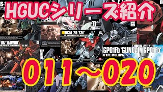 HGUC011～HGUC020シリーズ紹介【ガンプラ】【ジムザクランナースイッチ.ch】Z041I002