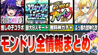 【モンスト】モンドリ全情報まとめ！推しの子コラボで火のルシファー!?マナがぶっ壊れ獣神化改の分岐できたぞ！真獣神化ナポレオンに無料神ガチャも開催！モンストニュースまとめ【VOICEROID】#モンスト