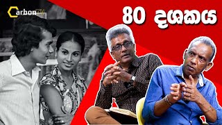 80 දශකය.#carbontv #deepthikumaragunarathna #2024