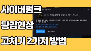 [ 사이버펑크 2077 ] ' 사이버펑크 2077이 뻗었습니다 ' 손쉽게 고치는법 2가지