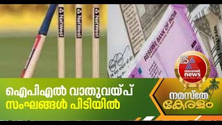 ലക്ഷങ്ങൾ മറിഞ്ഞ ചൂതാട്ടം, ഐപിഎൽ വാതുവയ്പ് റാക്കറ്റിനായി രാജ്യവ്യാപക റെയ്ഡ്, അറസ്റ്റ് | IPL