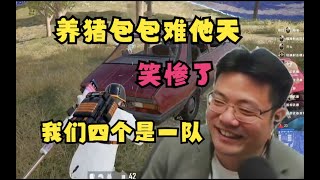 【大司马】全场笑死了，刁德一做完任务获得一个人身份，直接养猪包包！被骗麻了！我们四个是一队