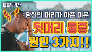 뒷머리 통증 원인 3가지!!