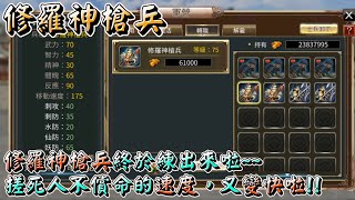 【三國群英傳M】修羅神槍兵︱自已終於練出修羅神槍兵啦︱搓搓搓的速度又變快啦︱阿糕塞︱