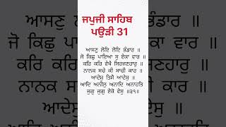 ਜਪੁਜੀ ਸਾਹਿਬ ਪਾਠ | Japji Sahib Path Pauri 31 #shorts #gurugranthsahibji #gurbani