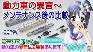 【鉄道模型】ご存知ですか？動力車２種類の異音～メンテナンス後の比較／TOMIX 207系 旧塗装色／Nゲージ メンテナンス／ナレーター：VTuber 水風七夏 (CV:紲星あかり)【検証走行動画】