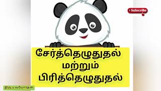 சேர்த்தெழுதுதல் || பிரித்தொழுதுதல் || தமிழ் || Grade 3, 4, 5 || Scholarship 2023