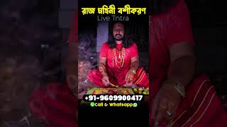 রাজ মহিনী বশীকরণ || Raj Mohini Boshikoron #vashikaran #Rajmohini