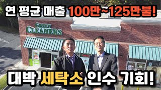 미국 조지아주 마리에타, 연 매출 백만불 이상의 자동화 세탁소!! 검증된 위치에 검증된 매물입니다!