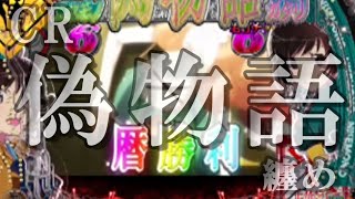 パチンコCR偽物語299Ver.