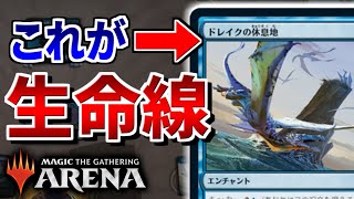 【MTGアリーナ】キッカーデッキの最重要カードはこれ！！ ドレイクの休息地の圧倒的な盤面構築力を見よ！！【視聴者対戦会】